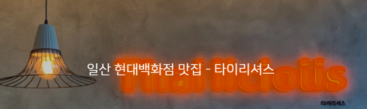  일산 현대백화점 킨텍스 맛집 - 타이리셔스