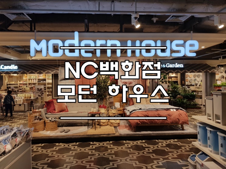  NC 경산점 :: 가성비 인테리어 '모던하우스'를 가다