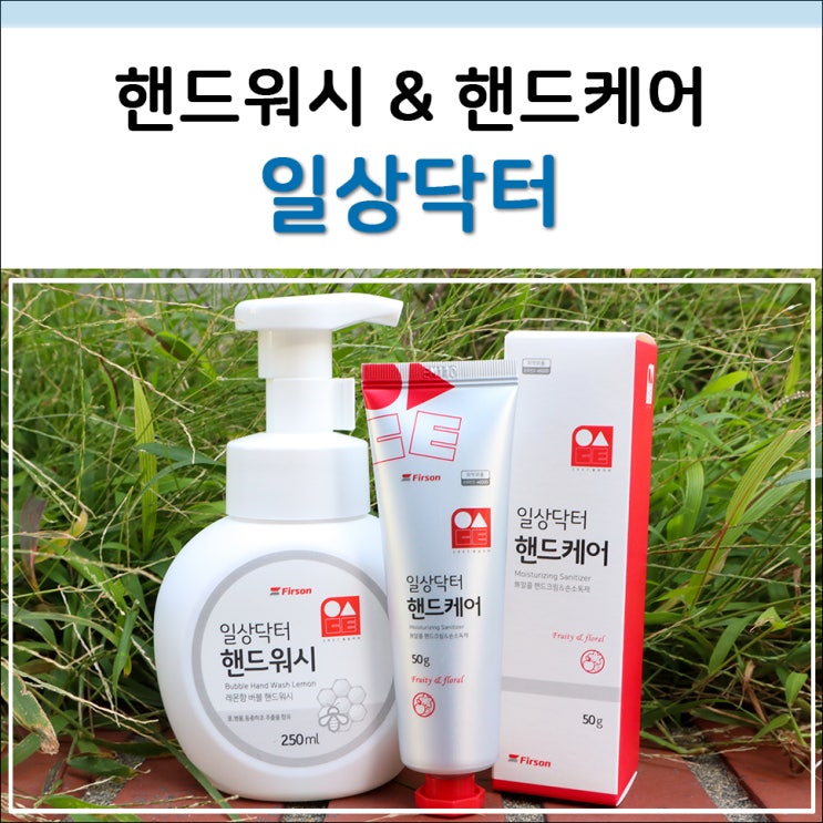  손세정제 추천하는 일상닥터 핸드크림 & 핸드워시 사용후기