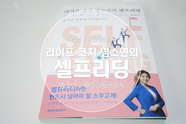  [책] 라이프 코치 염소연의 셀프리딩 :: 셀프리더가 되기 위한 자기계발서 