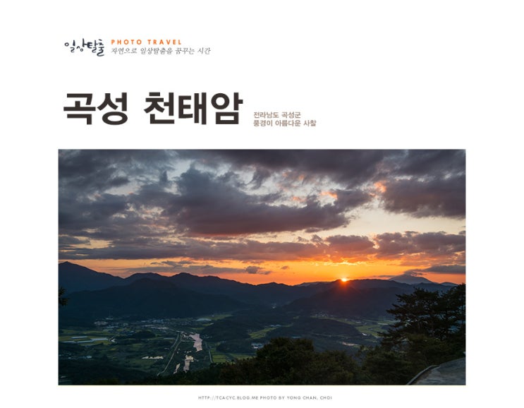  곡성 여행 아름다운 풍경화가 펼쳐지는 천태암