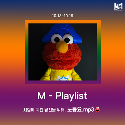 [M-playlist] #2 시험에 지친 당신을 위해, 노동요.mp3