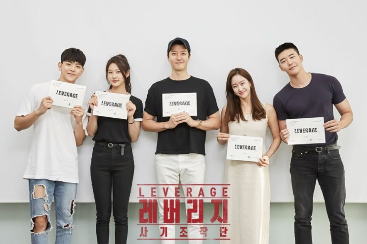 레버리지 사기조작단 인물관계도, 줄거리 (이동건x전혜빈x김새론)