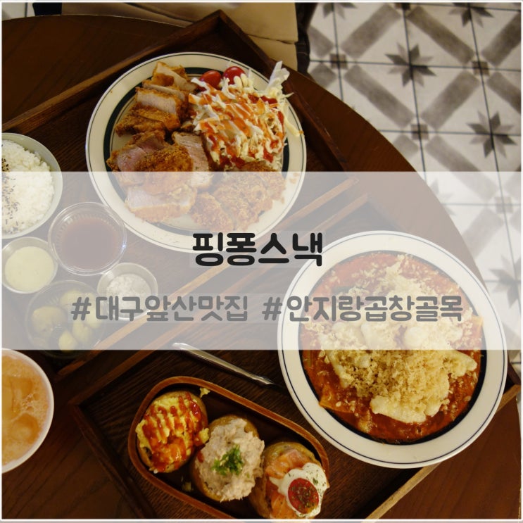  대구 분식 핑퐁스낵 : 대구앞산 떡볶이 맛집 추천
