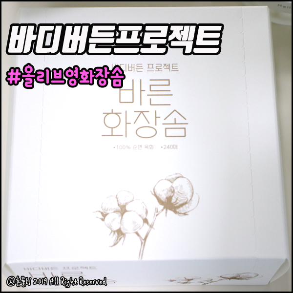  올리브영 화장솜 추천 바디버든프로젝트 바른화장솜