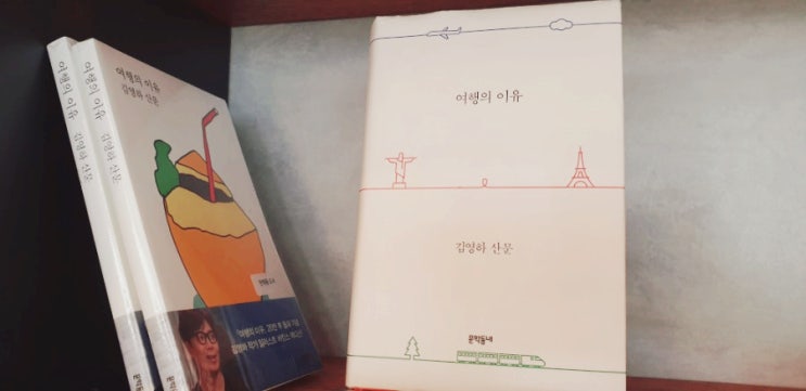  [에세이, 소설가의 비소설] 여행의 이유 / 김영하