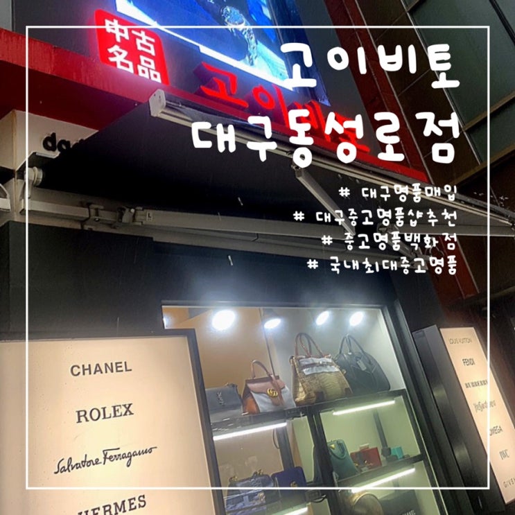  대구중고명품시계매입하는곳 : 국내최대중고명품샵에서 저렴한 가격에 믿고 구매하기