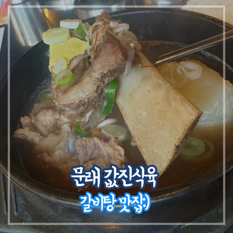  문래 값진식육 갈비탕 맛집으로 인정합니다!