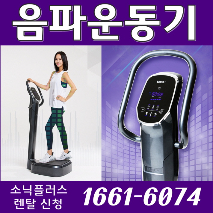  소닉플러스 음파운동기렌탈 가격 홈쇼핑 진동운동기구 효과!!