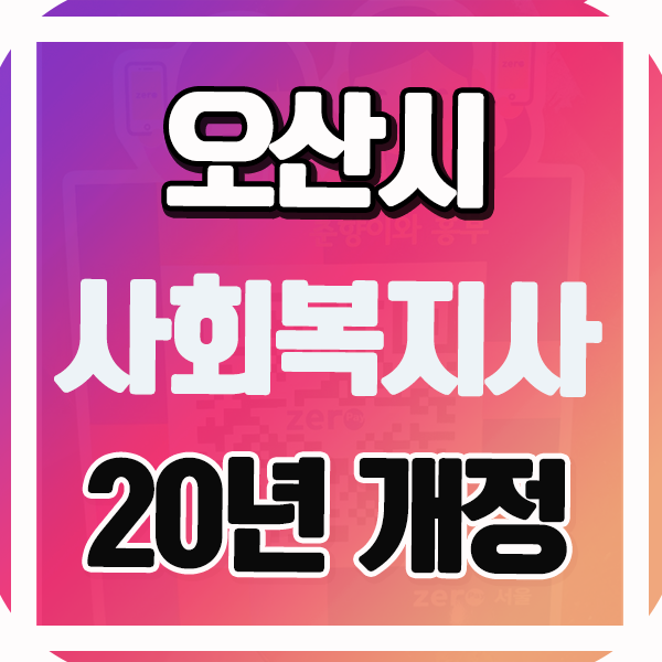  오산 사회복지사2급자격증 법개정 확정 소식 준비하려면?