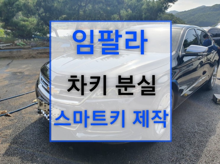  쉐보레 임팔라 차키 분실, 문 잠김 스마트키 제작 전문