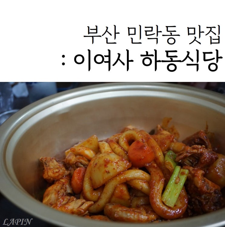 부산민락동술집 이여사하동식당에서 닭도리탕 먹고 왔어요!