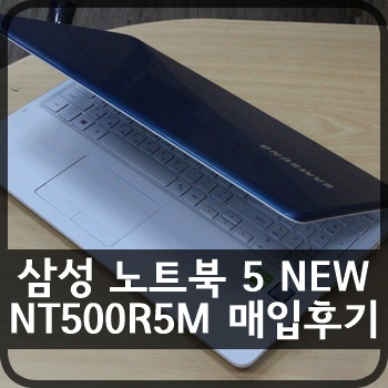 [판매완료] 삼성 노트북 5 NEW NT500R5M-X58R 매입후기