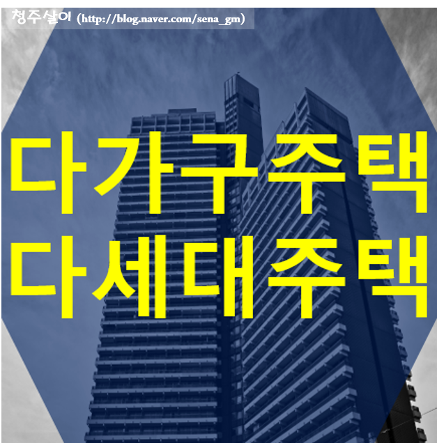  다가구주택 다세대주택 차이가 뭘까요?