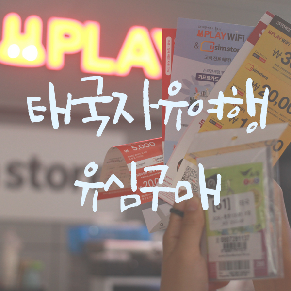  [방콕여행] 태국유심 인천공항에서 미리 수령하자! "플레이유심"