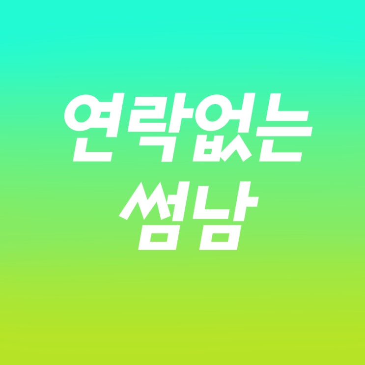  연락없는 썸남 이유와 밀당법 아시나요?