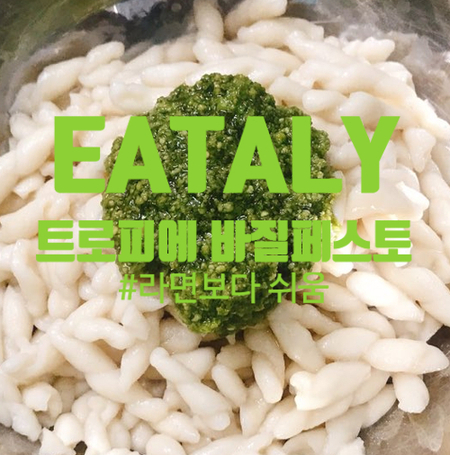  [상품 후기] 이탈리아 제노아의 EATALY 트로피에 파스타 + 페스토 제노베즈 바질 페스토로 '트로피에 바질 페스토' 만들기
