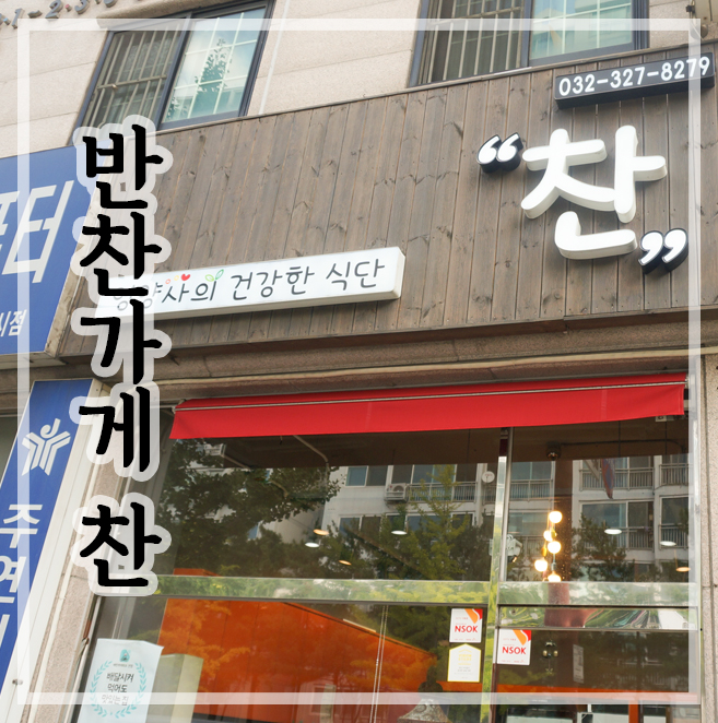  부천 상동 반찬가게 찬 :: 친환경 재료로 만드는 반찬가게