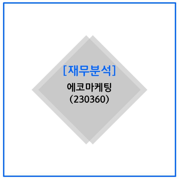 [재무분석] 에코마케팅