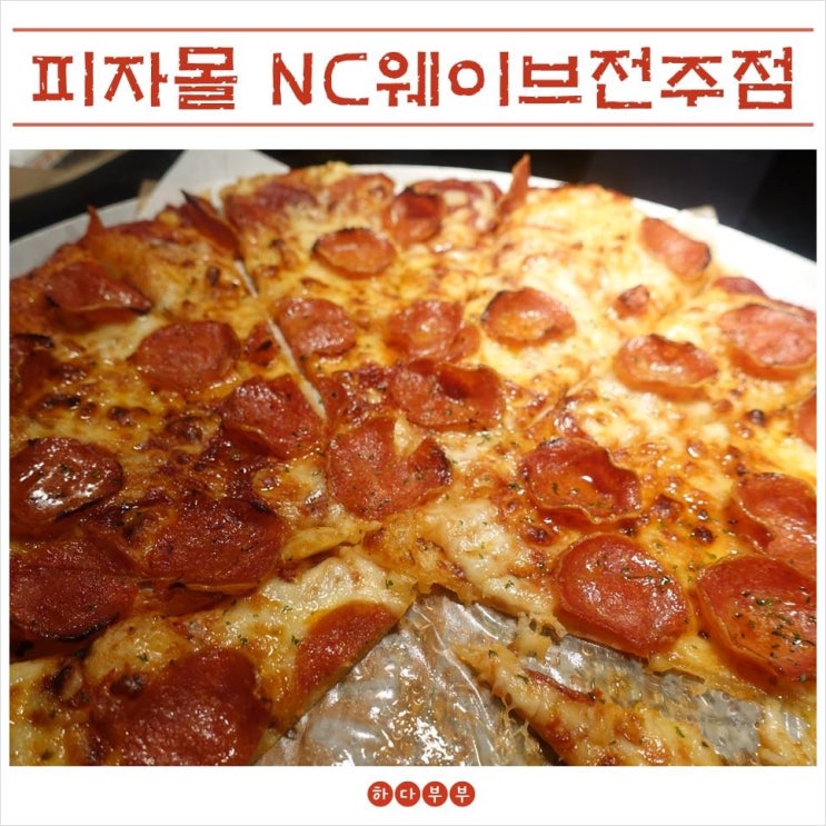  전주 객사 맛집 피자몰 NC웨이브전주점, 피자 뷔페가 하루종일 9,900원!