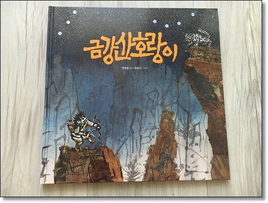  [금강산호랑이 - 길벗어린이] 마음이 따뜻해지는 우리 옛이야기 
