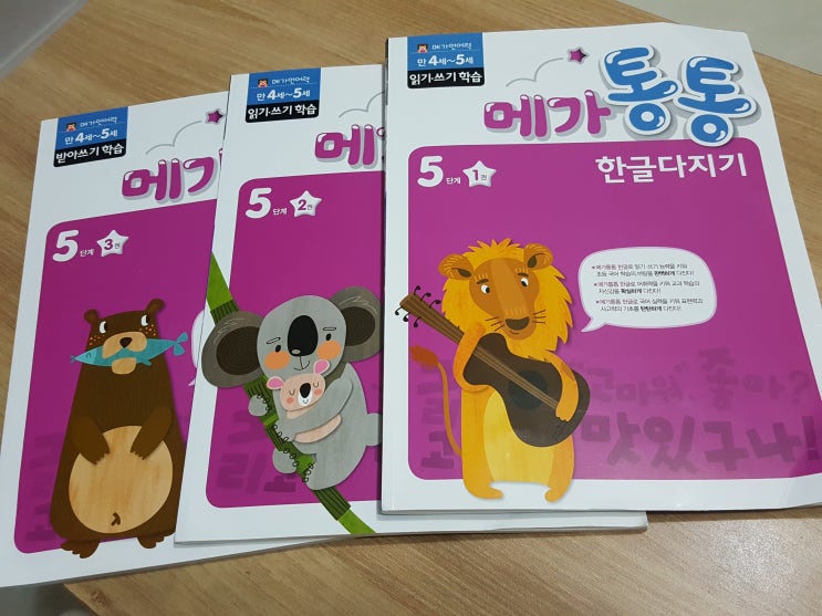 7살 한글떼기 메가통통한글다지기 5단계 쉽고, 재미있는 첫한글교재추천!