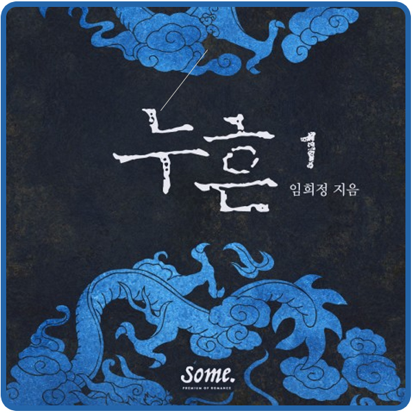  누흔 by 임희정