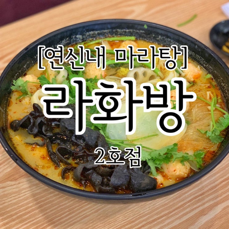  [연신내역 맛집]라화방 2호점