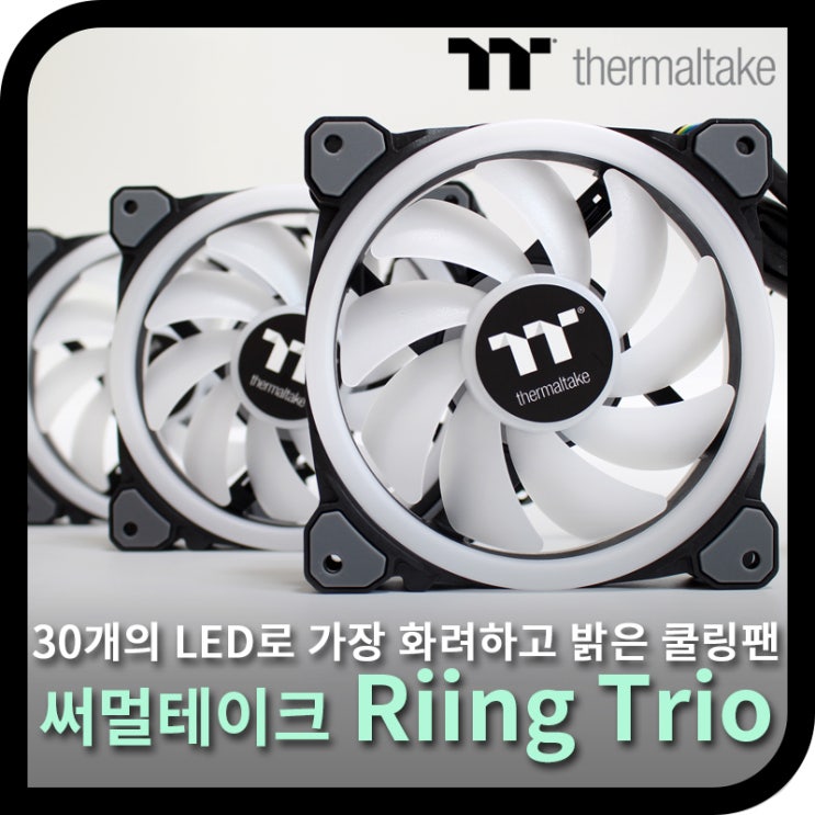 가장 밝고 화려한, 써멀테이크 링 트리오(Riing Trio) 12 RGB 팬 쿨러 (리뷰)