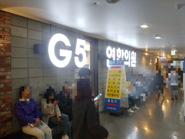  [서울시 송파구] 문정동 가든파이브 G5연합의원 4가독감예방접종 저렴한가격