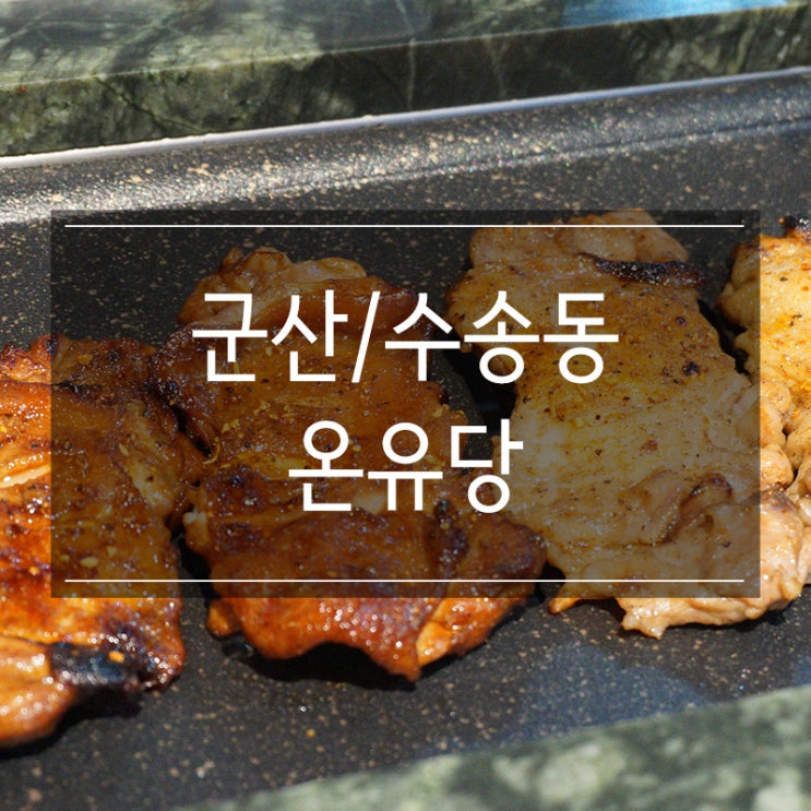 군산 닭갈비 무한리필 <온유당> 주먹밥과 오리주물럭도 기본으로 나오는 곳 군산 닭갈비 무한리필 <온유당> 주먹밥과 오리주물럭도 기본으로 나오는 곳