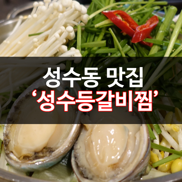  성수동 맛집 성수등갈비찜에서 해결하자!