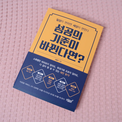  /20대필독서, 대학생필독서!! 자기계발서추천, 성공의 기준이 바뀐다면? - 최종우