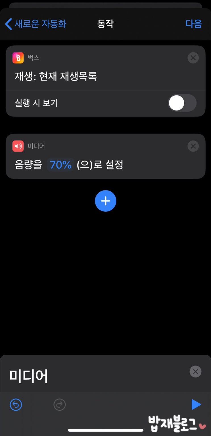  에어팟 연결시 노래 자동재생 설정하기! (IOS13 단축어)