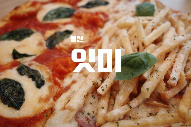 [울산] 삼산 피자와 파스타 맛집, 잇미 EAT ME