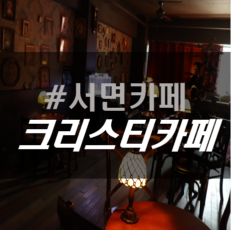  전포동카페, 전포카페거리에 있는 앤틱한 분위기의 핸드드립 크리스티카페