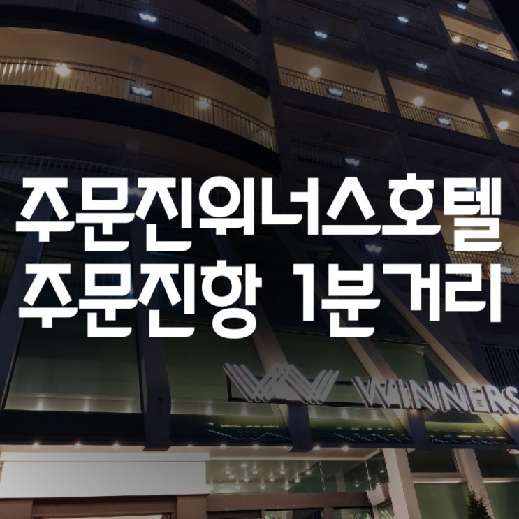  주문진 위너스호텔 깔끔해서 좋구만