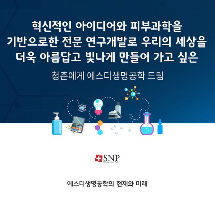  매력적인 중소기업 에스디생명공학을 소개합니다.