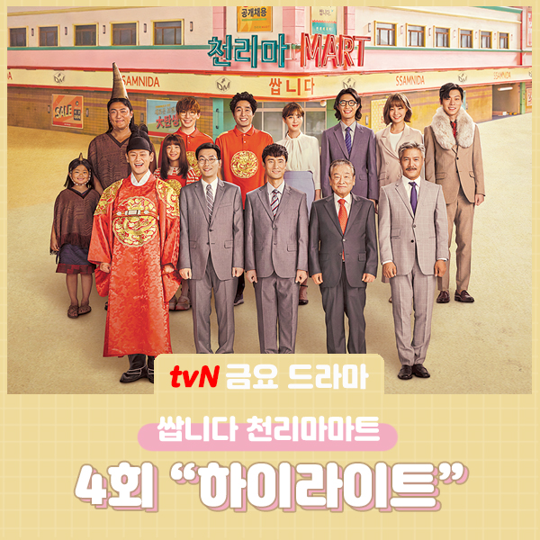 tvN 드라마 쌉니다 천리마마트 4회 명장면 : 그랜절 그리고?!