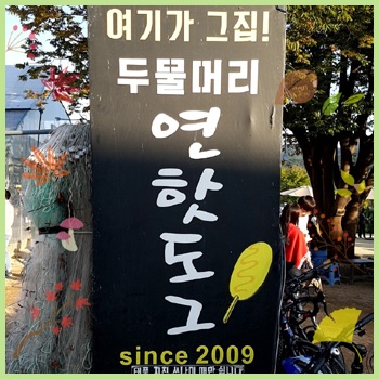  두물머리 연핫도그 + 연뜨락 망고파인애플스무디