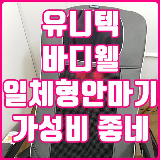  유니텍안마기 바디웰 일체형 안마의자 가성비 좋네