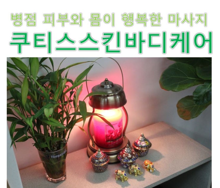  [병점마사지] 쿠티스 스킨케어 :: 전신스포츠마사지+발관리 80분