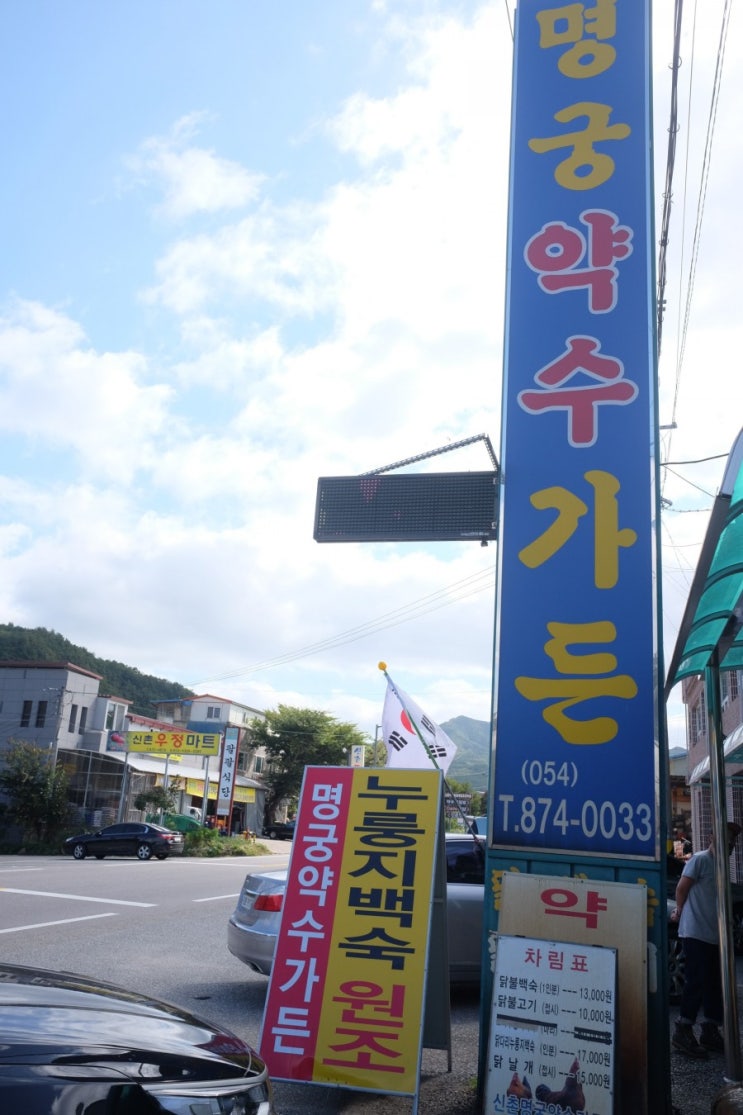  청송 신촌 명궁약수가든(누룽지백숙맛집)