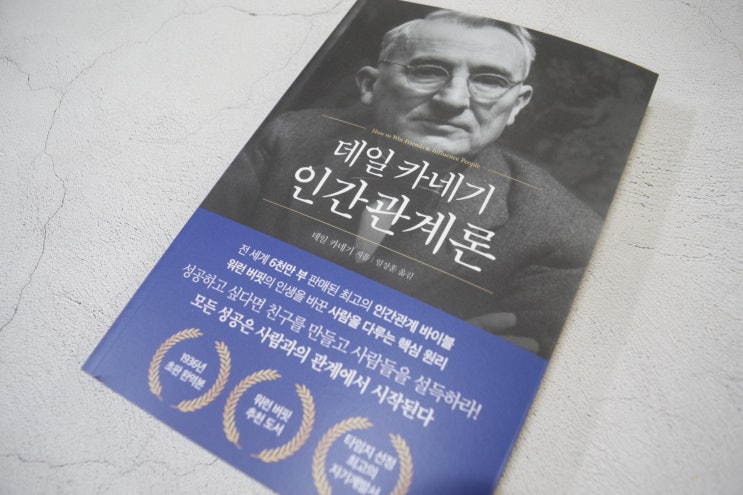  자기계발서/인사관리 데일카네기 인간관계론
