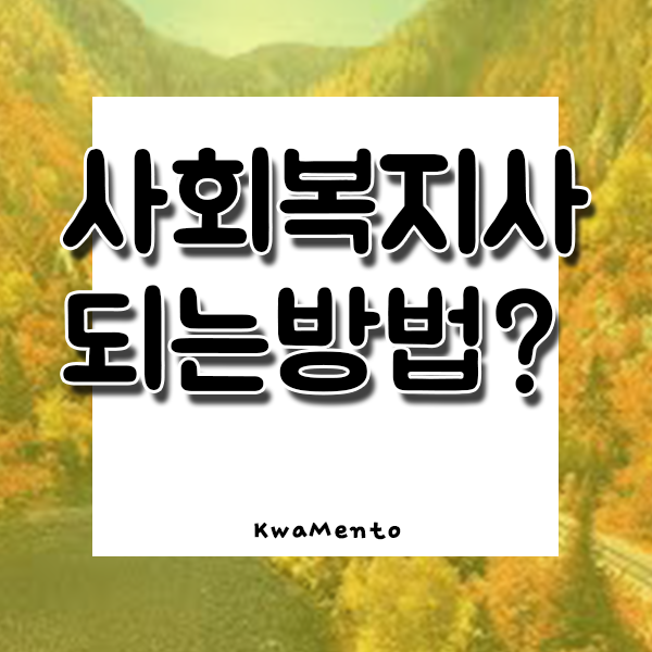  진안 사회복지사2급자격증 취득조건, 미래유망직업으로 노후대비!