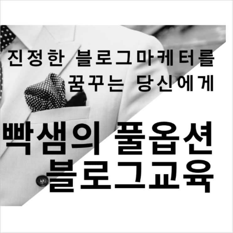 블로그교육, 헤매지 말고 하나로 끝내세요.