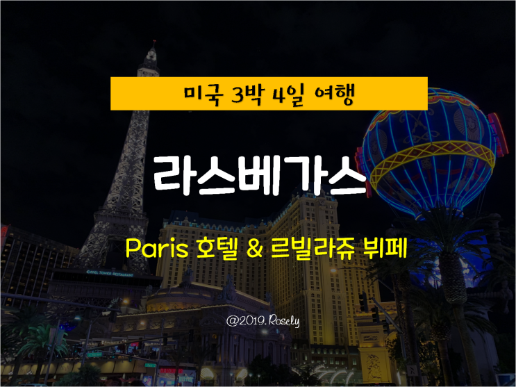 [Las Vegas, USA] 미국 라스베가스 여행 - 파리스 호텔(Paris Hotel) & 르빌라쥬 뷔페(Le village Buffet)