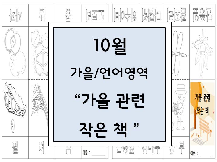  가을 언어영역, 곡식 작은책