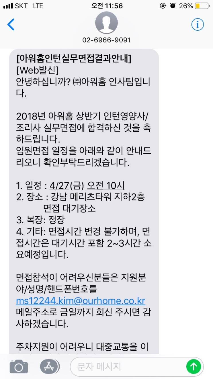 2018 아워홈 영양사 공개채용 실무/임원 면접 후기