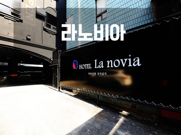  [안양모텔] 안양에서의 특별한 일상적인 하루 '라노비아'